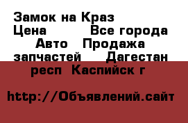 Замок на Краз 255, 256 › Цена ­ 100 - Все города Авто » Продажа запчастей   . Дагестан респ.,Каспийск г.